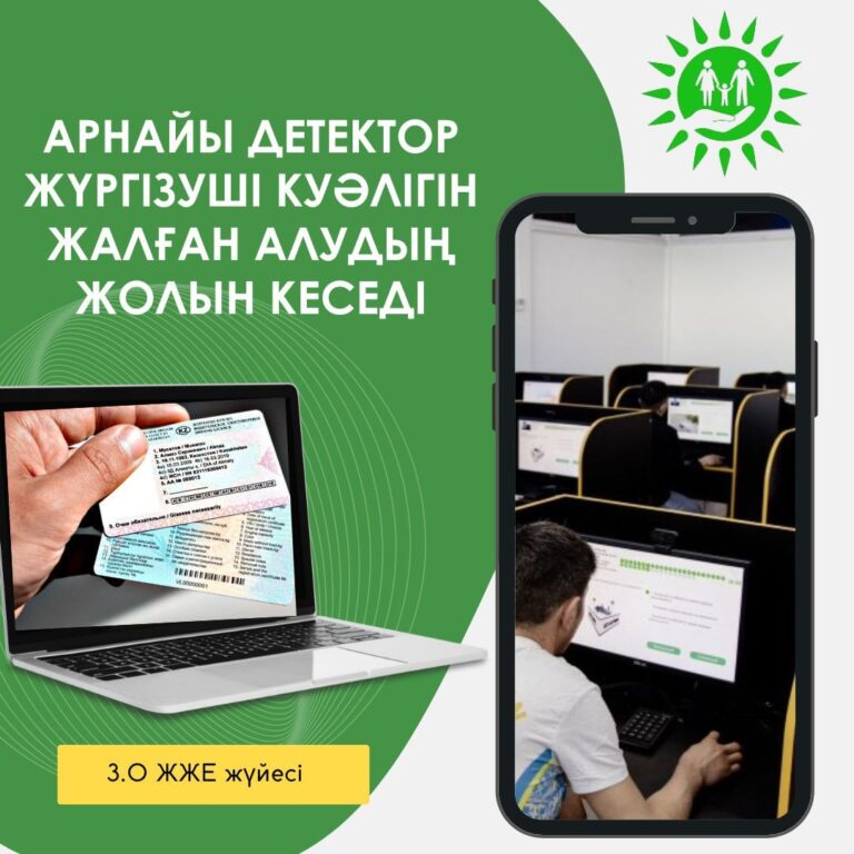 АРНАЙЫ ДЕТЕКТОР ЖҮРГІЗУШІ КУӘЛІГІН АЛУДЫҢ ЖОЛЫН КЕСЕДІ