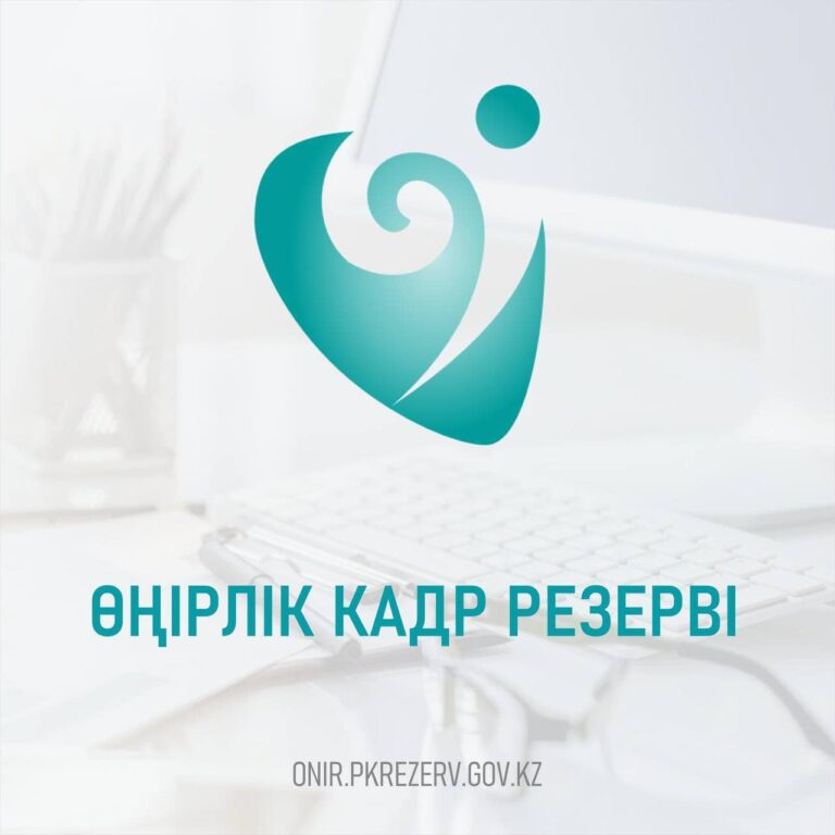 ӨҢІРЛІК КАДРЛЫҚ РЕЗЕРВТЕРГЕ ІРІКТЕУ БАСТАЛАДЫ