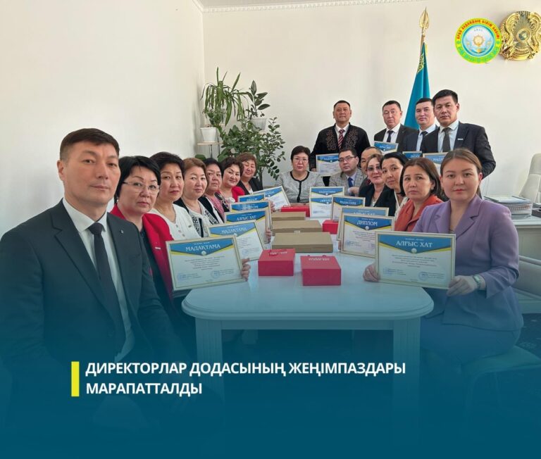 ДИРЕКТОРЛАР ДОДАСЫНЫҢ ЖЕҢІМПАЗДАРЫ МАРАПАТТАЛДЫ