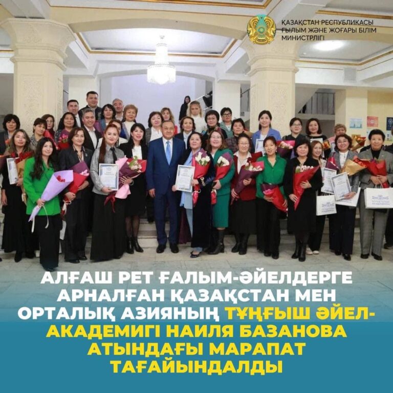 АЛҒАШ РЕТ ҒАЛЫМ-ӘЙЕЛДЕРГЕ АРНАЛҒАН ҚАЗАҚСТАН МЕН ОРТАЛЫҚ АЗИЯНЫҢ ТҰҢҒЫШ ӘЙЕЛ-АКАДЕМИГІ НАИЛЯ БАЗАНОВА АТЫНДАҒЫ МАРАПАТ ТАҒАЙЫНДАЛДЫ