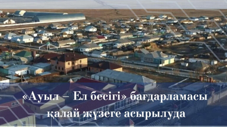 АУЫЛ ДАМУЫН ІЛГЕРІЛЕТЕТІН БАҒДАРЛАМА