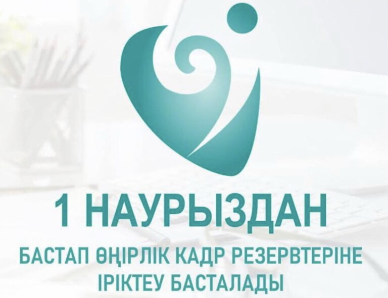 КАДР РЕЗЕРВТЕРІНЕ ІРІКТЕУ БАСТАЛДЫ