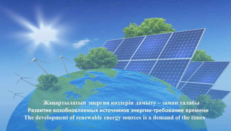 ЖАҢАРТЫЛҒАН ЭНЕРГИЯ КӨЗДЕРІН ДАМЫТУ- ЗАМАН ТАЛАБЫ