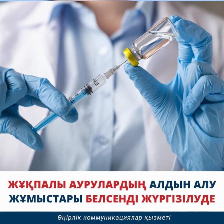 ЖҰҚПАЛЫ АУРУЛАРДЫҢ АЛДЫН АЛУ ЖҰМЫСТАРЫ БЕЛСЕНДІ ЖҮРГІЗІЛУДЕ