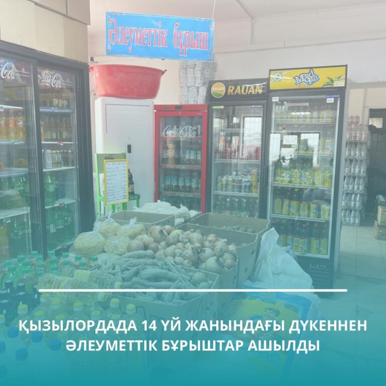 ДҮКЕНДЕРДЕН ӘЛЕУМЕТТІК БҰРЫШТАР АШЫЛДЫ