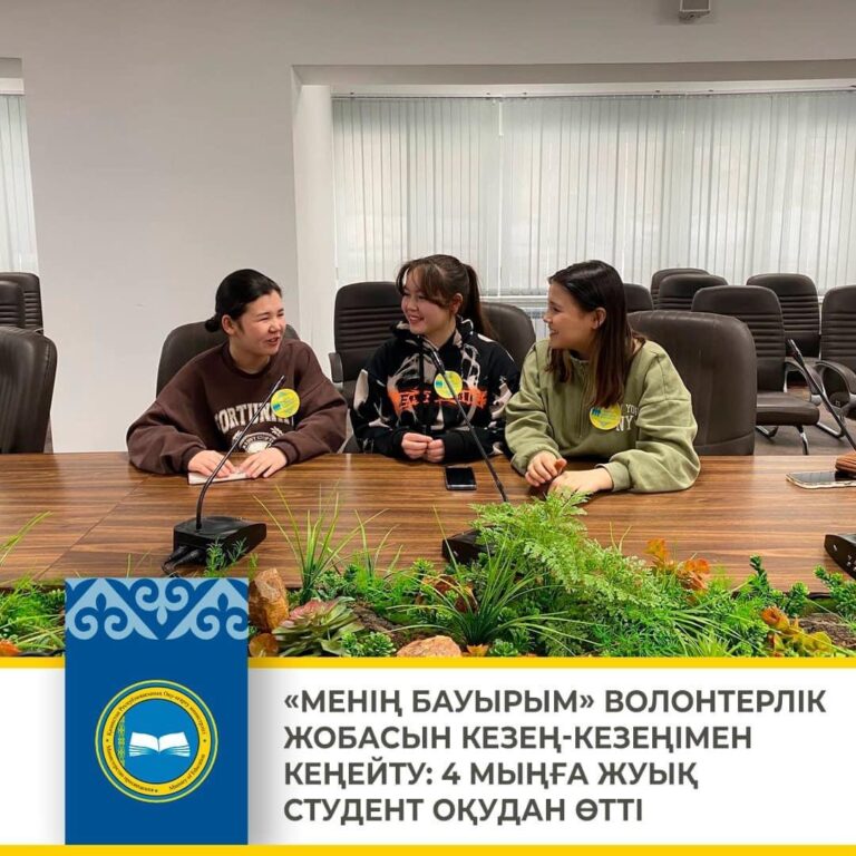 «МЕНІҢ БАУЫРЫМ» ВОЛОНТЕРЛІК ЖОБАСЫН КЕЗЕҢ-КЕЗЕҢІМЕН КЕҢЕЙТУ: 4 МЫҢҒА ЖУЫҚ СТУДЕНТ ОҚУДАН ӨТТІ