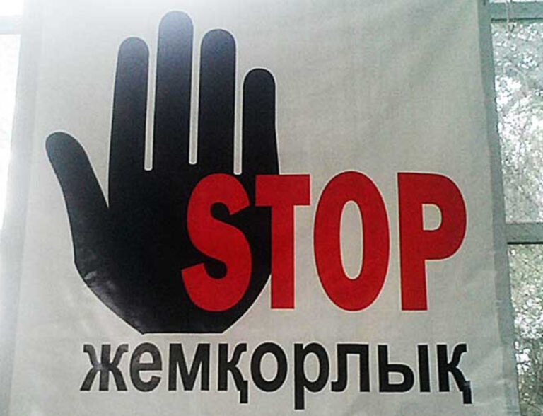 ЖЕМҚОРЛЫҚ ЖЕГІ ҚҰРТ