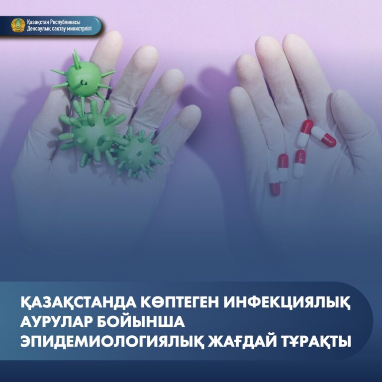 ҚАЗАҚСТАНДА КӨПТЕГЕН ИНФЕКЦИЯЛЫҚ АУРУЛАР БОЙЫНША ЭПИДЕМИОЛОГИЯЛЫҚ ЖАҒДАЙ ТҰРАҚТЫ