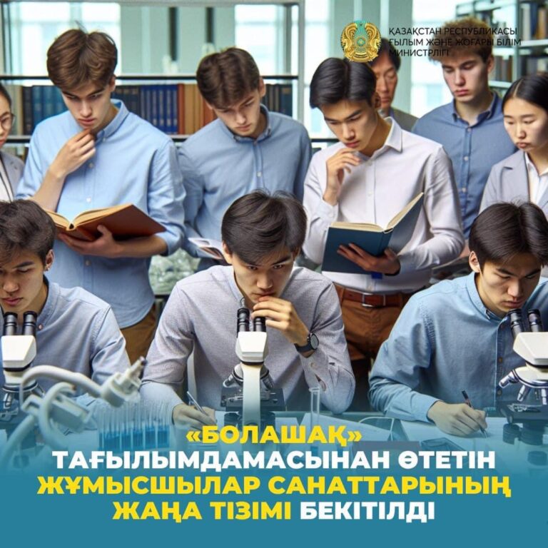 «БОЛАШАҚ» ТАҒЫЛЫМДАМАСЫНАН ӨТЕТІН ЖҰМЫСШЫЛАР САНАТТАРЫНЫҢ ЖАҢА ТІЗІМІ БЕКІТІЛДІ