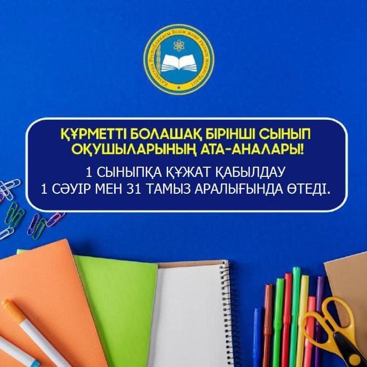 1 СЫНЫПҚА ҚҰЖАТ ҚАБЫЛДАУ БАСТАЛАДЫ