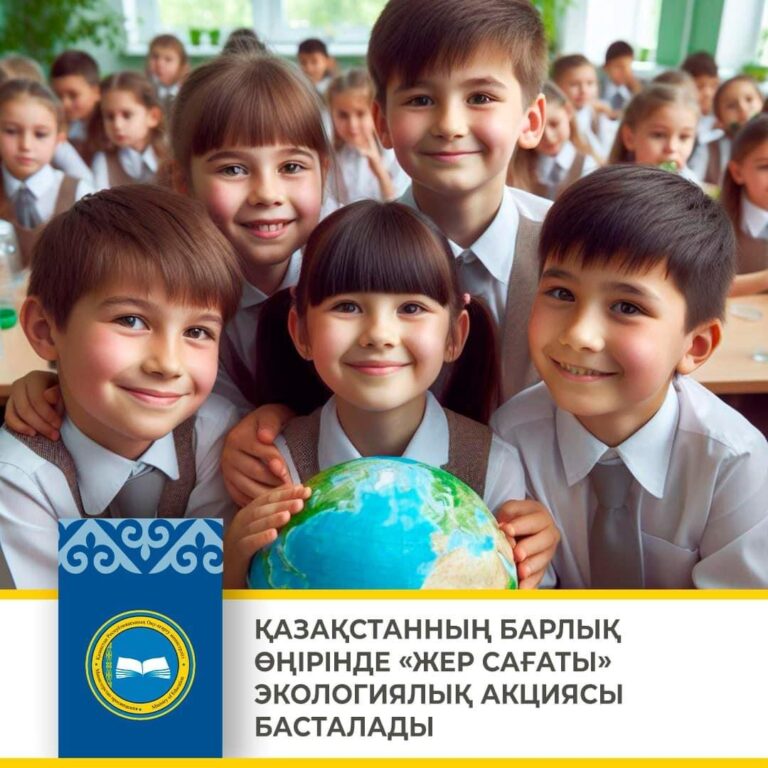 ҚАЗАҚСТАННЫҢ БАРЛЫҚ ӨҢІРІНДЕ «ЖЕР САҒАТЫ» ЭКОЛОГИЯЛЫҚ АКЦИЯСЫ БАСТАЛАДЫ