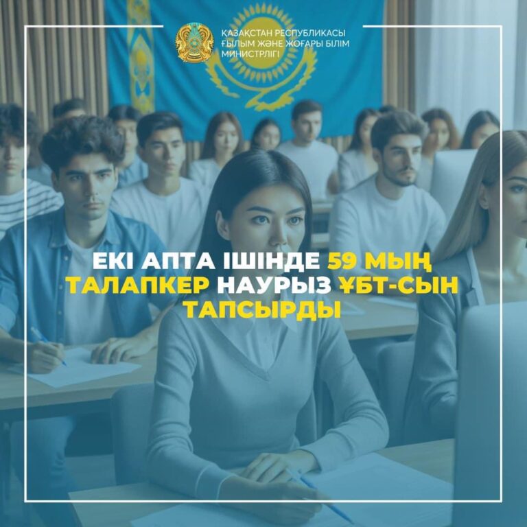 ЕКІ АПТА ІШІНДЕ 59 МЫҢ ТАЛАПКЕР НАУРЫЗ ҰБТ-сын ТАПСЫРДЫ