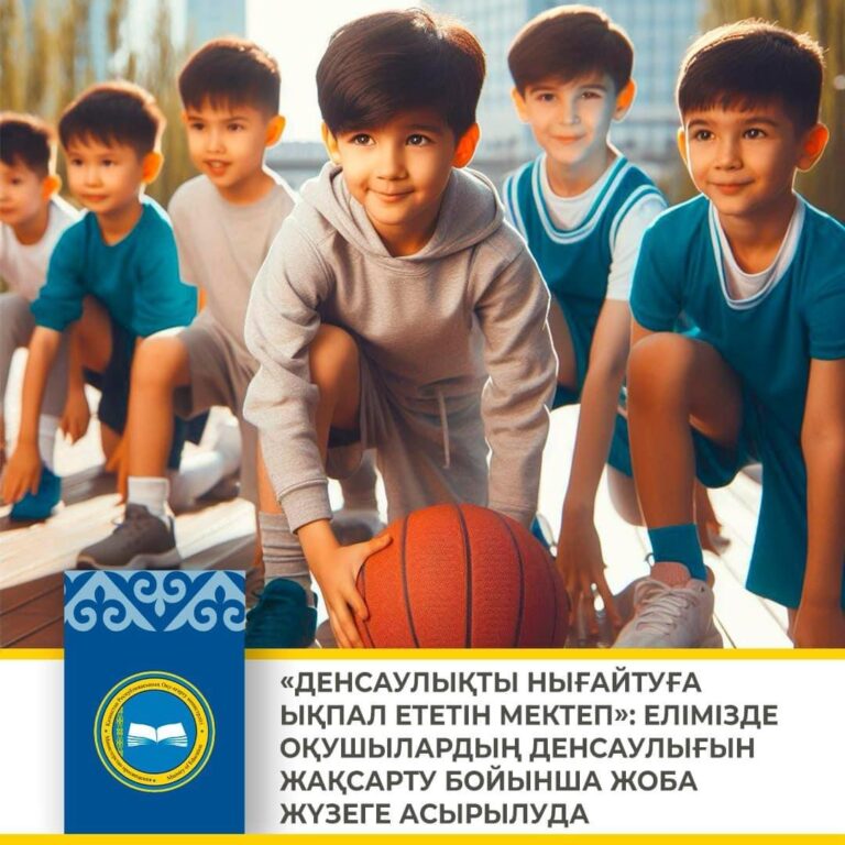«ДЕНСАУЛЫҚТЫ НЫҒАЙТУҒА ЫҚПАЛ ЕТЕТІН МЕКТЕП»: ЕЛІМІЗДЕ ОҚУШЫЛАРДЫҢ ДЕНСАУЛЫҒЫН ЖАҚСАРТУ БОЙЫНША ЖОБА ЖҮЗЕГЕ АСЫРЫЛУДА