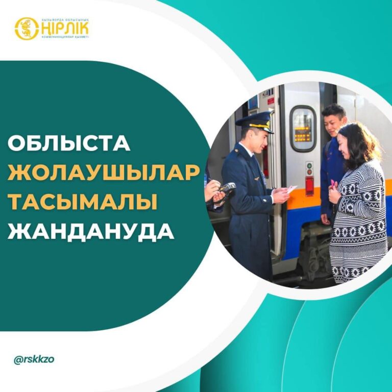 ОБЛЫСТА ЖОЛАУШЫЛАР ТАСЫМАЛЫ ЖАНДАНУДА