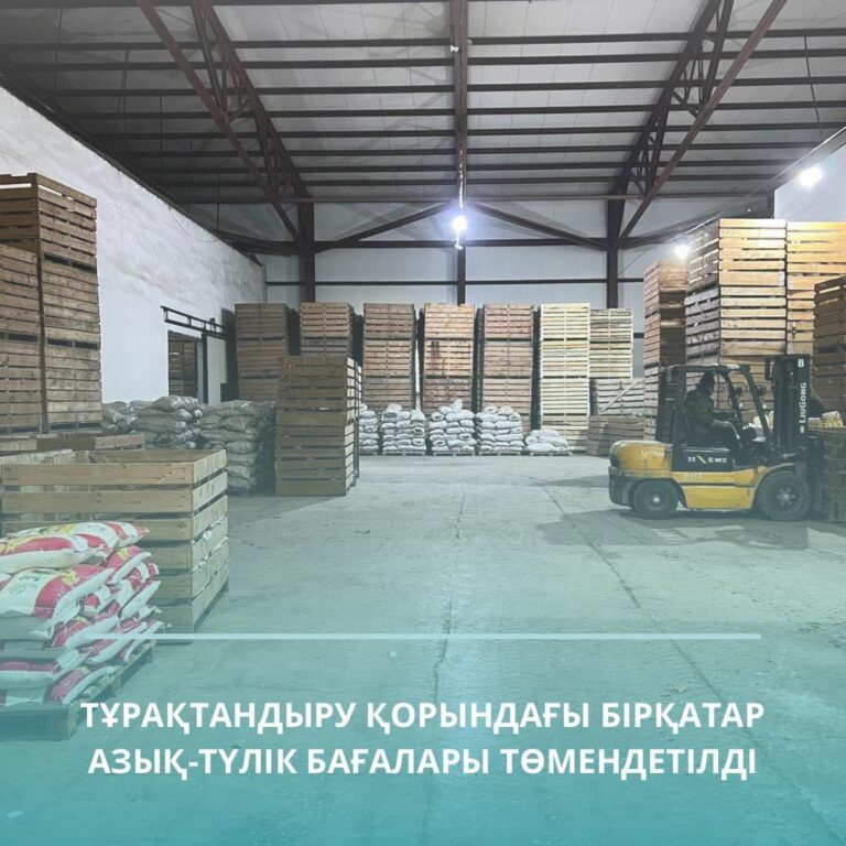 ТҰРАҚТАНДЫРУ ҚОРЫНДАҒЫ БІРҚАТАР АЗЫҚ-ТҮЛІК БАҒАЛАРЫ ТӨМЕНДЕТІЛДІ