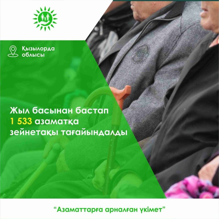 ЖЫЛ БАСЫНАН БАСТАП  1 533 АЗАМАТҚА ЗЕЙНЕТАҚЫ ТАҒАЙЫНДАЛДЫ