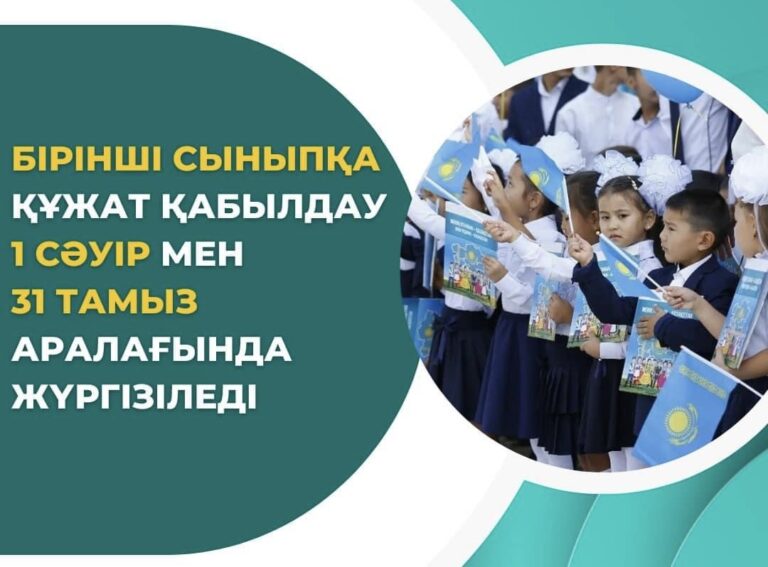 БІРІНШІ СЫНЫПҚА ҚҰЖАТ ҚАБЫЛДАУ ТӘРТІБІНЕ ӨЗГЕРІС ЕНГІЗІЛДІ