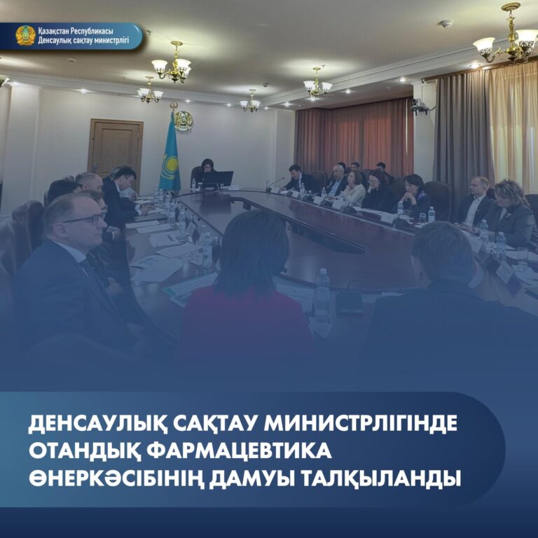 ДЕНСАУЛЫҚ САҚТАУ МИНИСТРЛІГІНДЕ ОТАНДЫҚ ФАРМАЦЕВТИКА ӨНЕРКӘСІБІНІҢ ДАМУЫ ТАЛҚЫЛАНДЫ