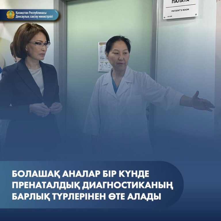 БОЛАШАҚ АНАЛАР БІР КҮНДЕ ПЕРИНАТАЛДЫҚ ДИАГНОСТИКАНЫҢ БАРЛЫҚ ТҮРЛЕРІНЕН ӨТЕ АЛАДЫ