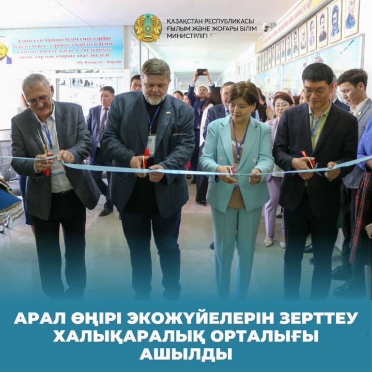АРАЛ ӨҢІРІ ЭКОЖҮЙЕЛЕРІН ЗЕРТТЕУ ХАЛЫҚАРАЛЫҚ ОРТАЛЫҒЫ АШЫЛДЫ