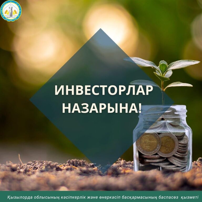 ИНВЕСТОРЛАР НАЗАРЫНА!