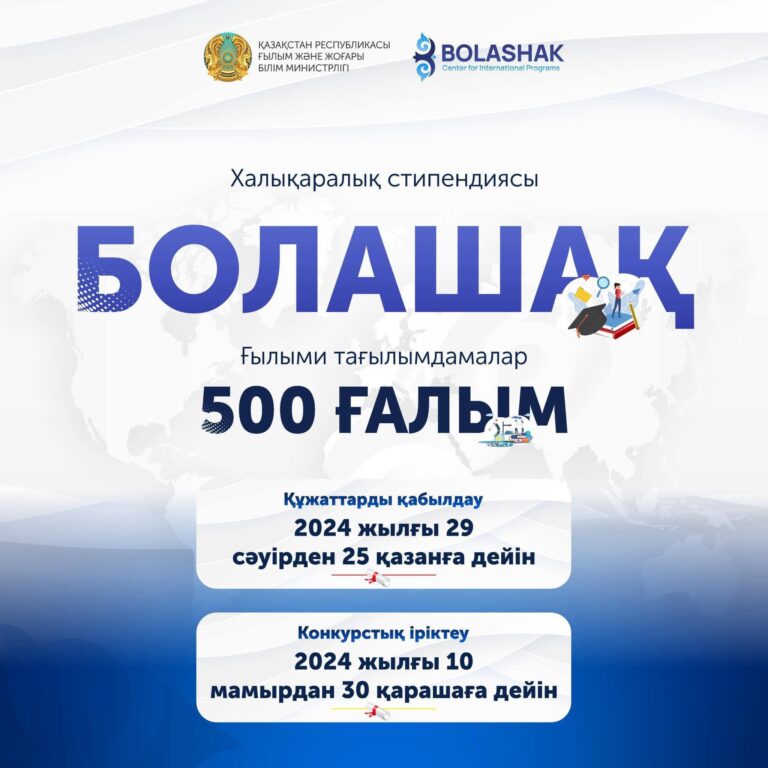 «БОЛАШАҚ» СТИПЕНДИЯСЫНА ЖӘНЕ «500 ҒАЛЫМ» ҒЫЛЫМИ ТАҒЫЛЫМДАМАЛАРЫНА ҚҰЖАТТАРДЫ ҚАБЫЛДАУ БАСТАЛАДЫ