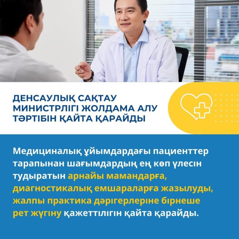 ДЕНСАУЛЫҚ САҚТАУ МИНИСТРЛІГІ АРНАЙЫ МАМАНДАРҒА ЖӘНЕ ДИАГНОСТИКАЛЫҚ ҚЫЗМЕТТЕРГЕ ҚОЛ ЖЕТКІЗУДІ ЖЕҢІЛДЕТЕДІ