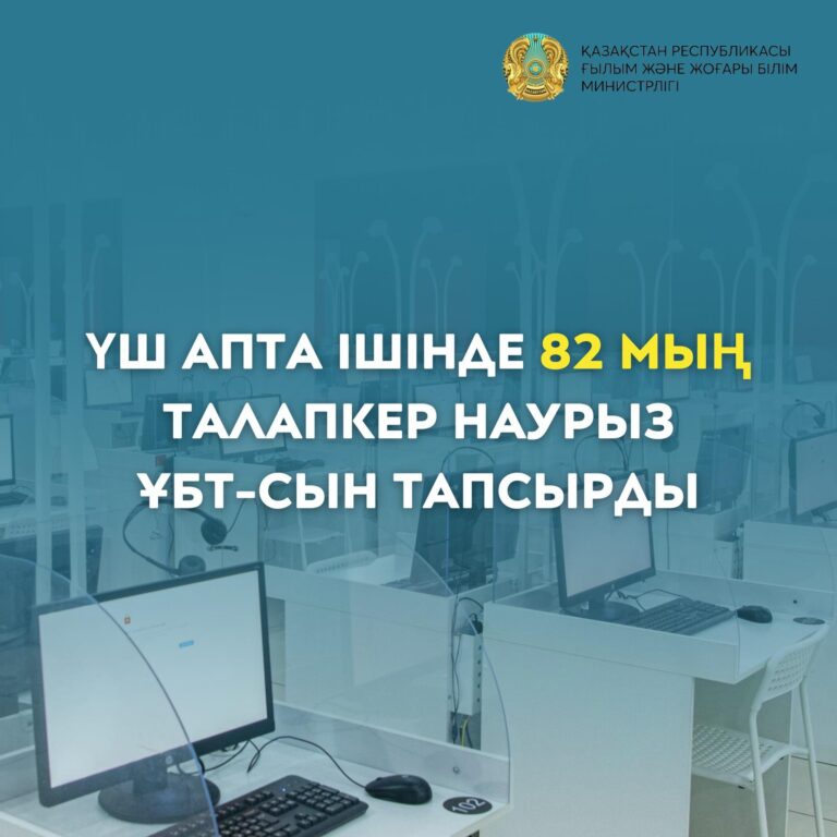 ҮШ АПТА ІШІНДЕ 82 МЫҢ ТАЛАПКЕР НАУРЫЗ ҰБТ-СЫН ТАПСЫРДЫ