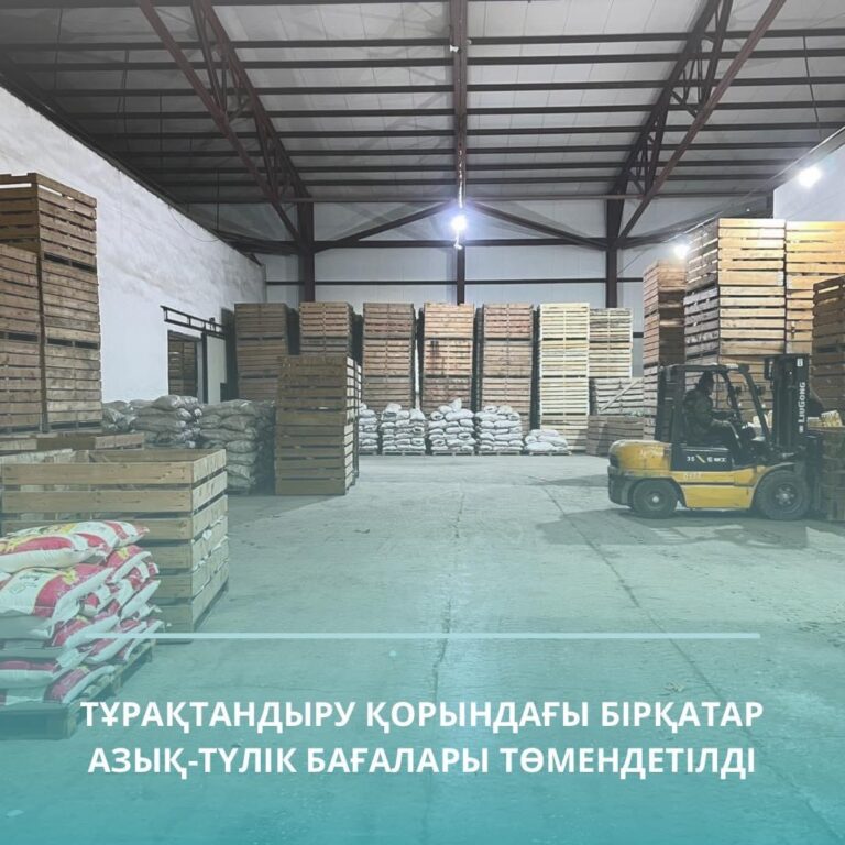 ТҰРАҚТАНДЫРУ ҚОРЫНДАҒЫ БІРҚАТАР АЗЫҚ-ТҮЛІК БАҒАЛАРЫ ТӨМЕНДЕТІЛДІ
