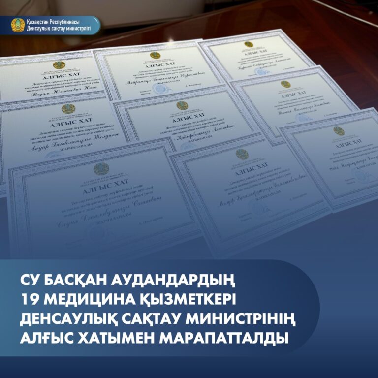 СУ БАСҚАН АУДАНДАРДЫҢ 19 МЕДИЦИНА ҚЫЗМЕТКЕРІ ДЕНСАУЛЫҚ САҚТАУ МИНИСТРІНІҢ АЛҒЫС ХАТЫМЕН МАРАПАТТАЛДЫ