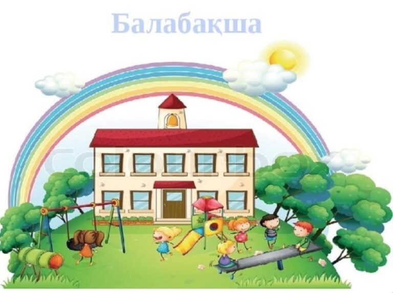 БАЛАБАҚША – ТӘРБИЕ МЕН БІЛІМНІҢ ЕҢ АЛҒАШҚЫ БАСПАЛДАҒЫ: БАЛАҒА БАҒБАН БОЛҒАН БАҚШАЛАРДЫҢ КЕМШІН ТҰСТАРЫ