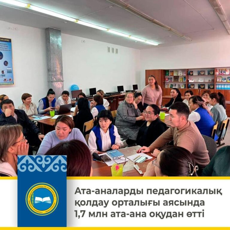 АТА-АНАЛАРДЫ ПЕДАГОГИКАЛЫҚ ҚОЛДАУ