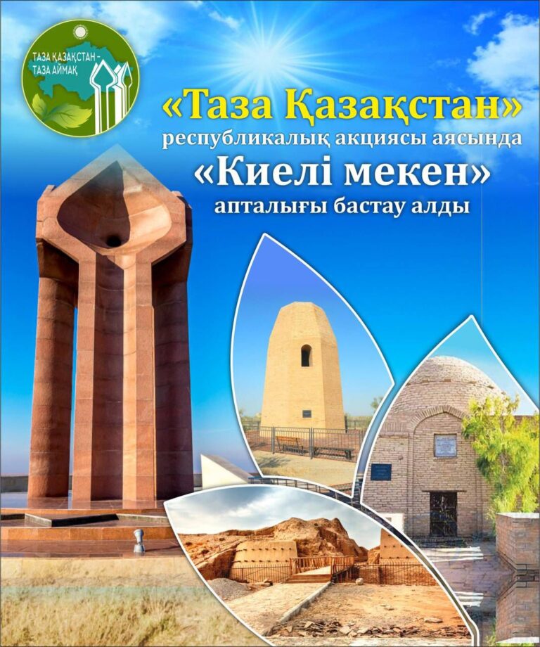 СЫР ӨҢІРІНДЕ «ТАЗА ҚАЗАҚСТАН» РЕСПУБЛИКАЛЫҚ ЭКОЛОГИЯЛЫҚ АКЦИЯСЫ АЯСЫНДА «КИЕЛІ МЕКЕН» АПТАЛЫҒЫ БАСТАЛДЫ