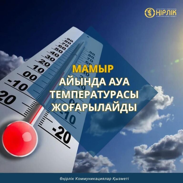 МАМЫР АЙЫНДА АУА ТЕМПЕРАТУРАСЫ ЖОҒАРЫЛАЙДЫ