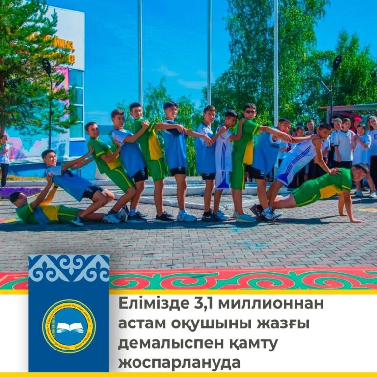ОҚУШЫЛАРДЫҢ ЖАЗҒЫ ДЕМАЛЫСЫ ЖОСПАРЛАНУДА