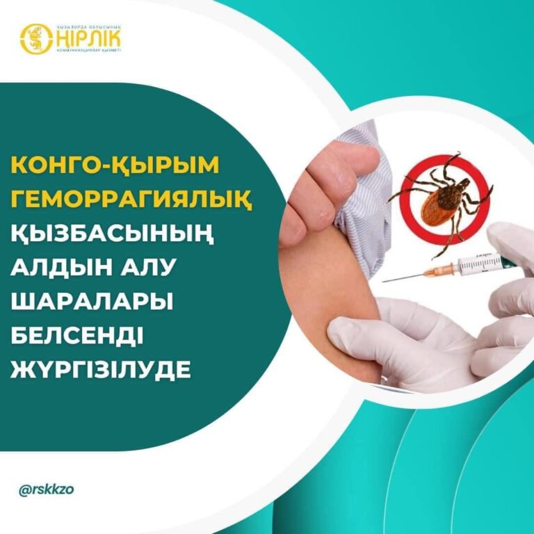 КОНГО-ҚЫРЫМ ГЕМОРРАГИЯЛЫҚ ҚЫЗБАСЫНЫҢ АЛДЫН АЛУ ШАРАЛАРЫ БЕЛСЕНДІ ЖҮРГІЗІЛУДЕ