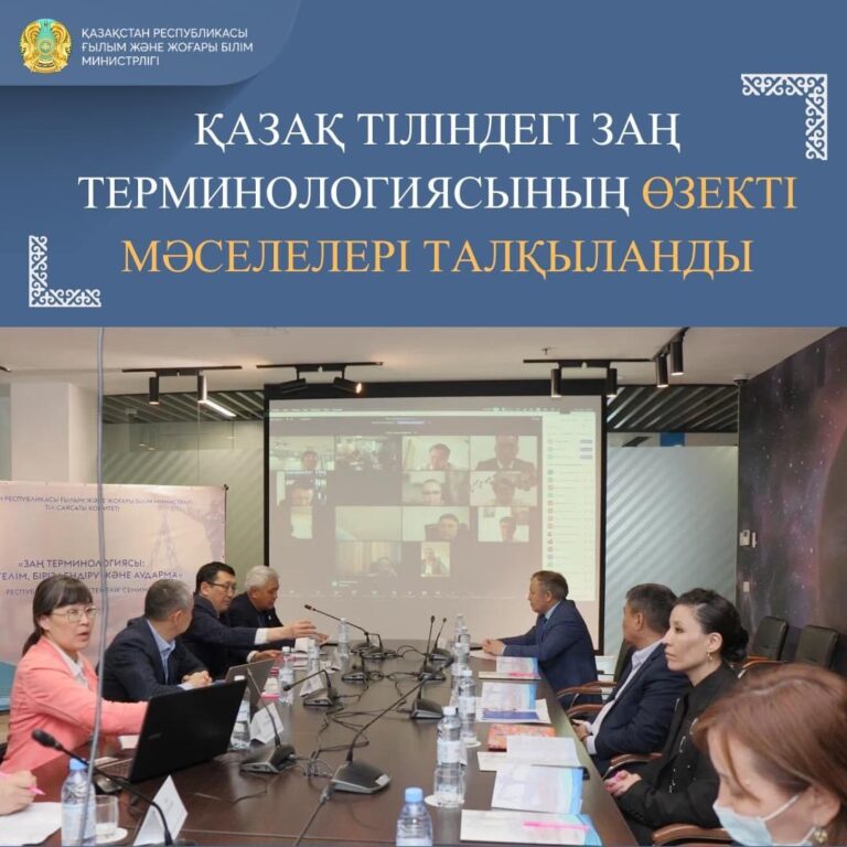 ҚАЗАҚ ТІЛІНДЕГІ ЗАҢ ТЕРМИНОЛОГИЯСЫНЫҢ ӨЗЕКТІ МӘСЕЛЕЛЕРІ ТАЛҚЫЛАНДЫ