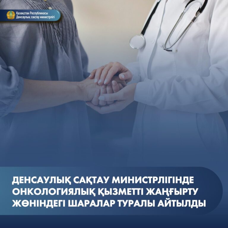 ДЕНСАУЛЫҚ САҚТАУ МИНИСТРЛІГІНДЕ ОНКОЛОГИЯЛЫҚ ҚЫЗМЕТТІ ЖАҢҒЫРТУ ЖӨНІНДЕГІ ШАРАЛАР ТУРАЛЫ АЙТЫЛДЫ