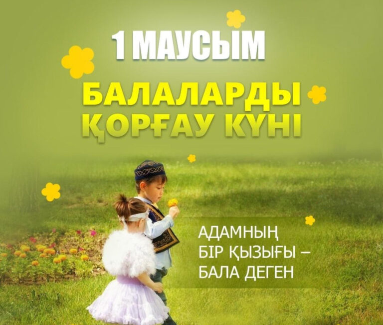 БҮГІНГІ БРИФИНГТЕН: 1 МАУСЫМ — БАЛАЛАРДЫ ҚОРҒАУ КҮНІНЕ ОРАЙ БІЛІМ ҰЙЫМДАРЫНДАҒЫ ӨТКІЗІЛЕТІН ІС-ШАРАЛАР ТУРАЛЫ