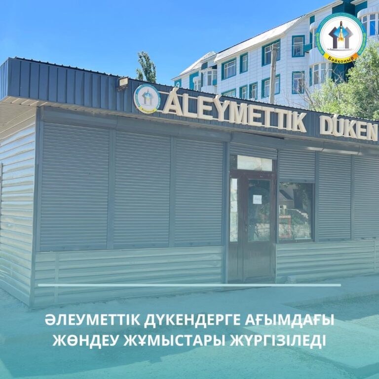 ӘЛЕУМЕТТІК ДҮКЕНДЕРГЕ АҒЫМДАҒЫ ЖӨНДЕУ ЖҰМЫСТАРЫ ЖҮРГІЗІЛЕДІ