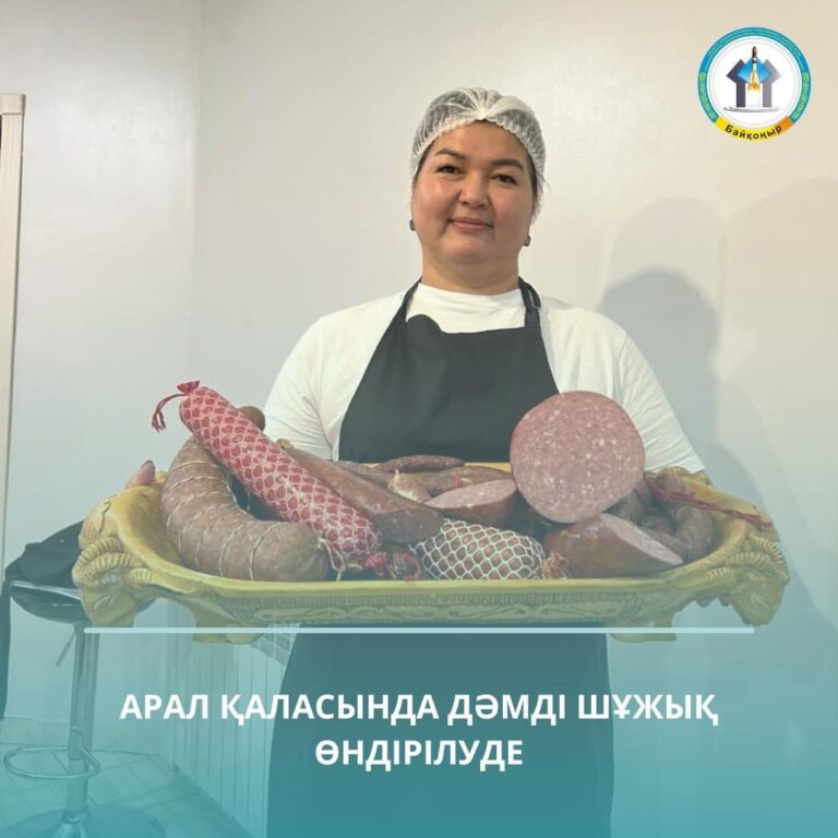 АРАЛ ҚАЛАСЫНДА ДӘМДІ ШҰЖЫҚ ӨНДІРІЛУДЕ