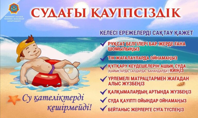 ПОЛИЦИЯ ЕСКЕРТЕДІ: ЖАЗ МЕЗГІЛІНДЕ СУҒА ШОМЫЛУ КЕЗІНДЕГІ ҚАУІПСІЗДІК ШАРАЛАРЫН САҚТАП, АБАЙ БОЛЫҢЫЗ!