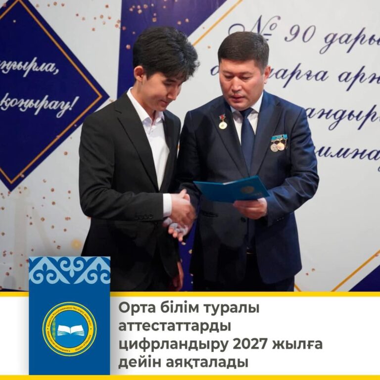 АТТЕСТАТТЫ ЦИФРЛАНДЫРУ 2027 ЖЫЛҒА ДЕЙІН АЯҚТАЛАДЫ