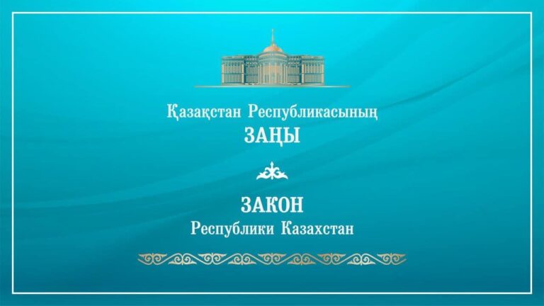 “МАСС-МЕДИА ТУРАЛЫ” ЗАҢҒА ҚОЛ ҚОЙДЫ