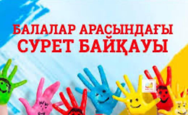 БАЛАЛАР АРАСЫНДАҒЫ СУРЕТ БАЙҚАУЫ