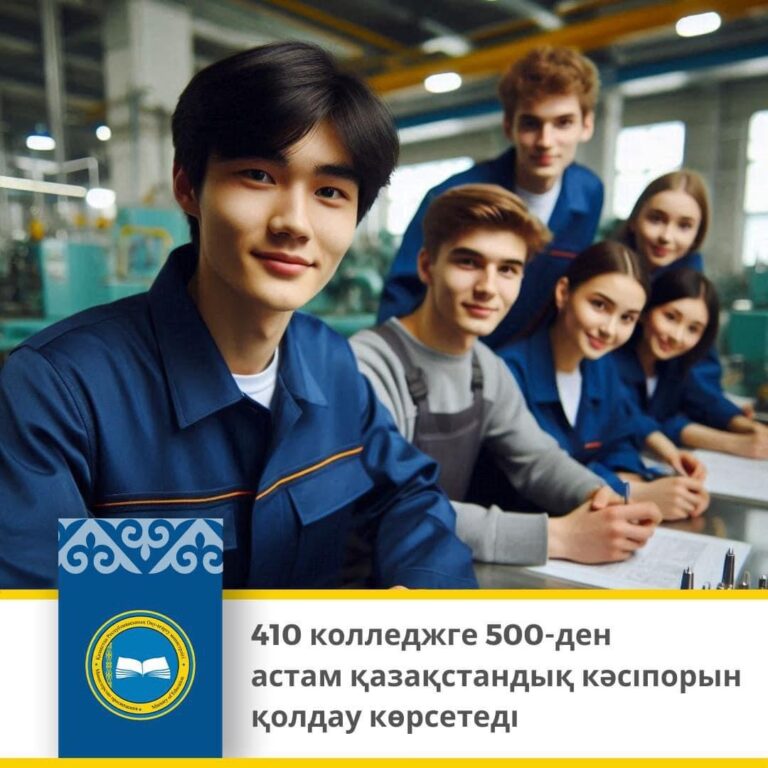 КОЛЛЕДЖЕРГЕ КӘСІПОРЫНДАР ҚОЛДАУ КӨРСЕТЕДІ
