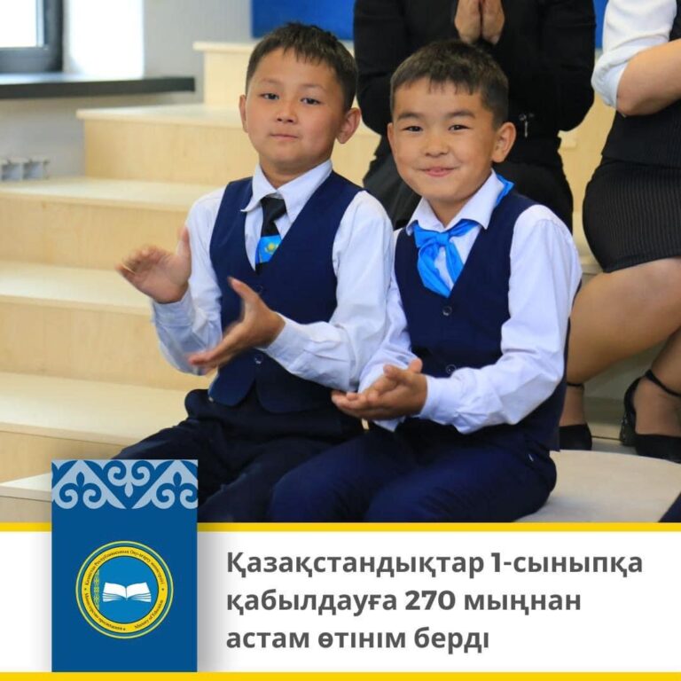 270 МЫҢНАН АСТАМ ӨТІНІМ ТҮСКЕН
