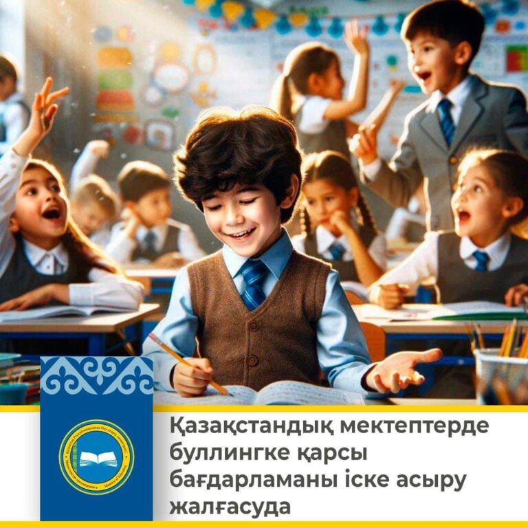 БУЛЛИНГКЕ ҚАРСЫ БАҒДАРЛАМА ЖАЛҒАСАДЫ