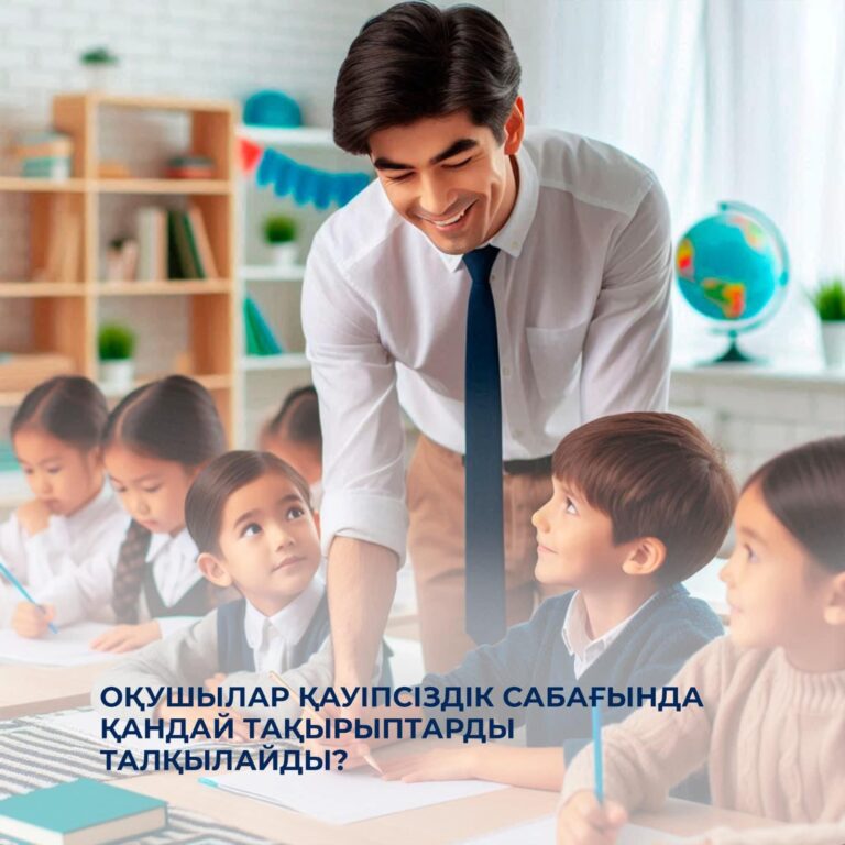 ОҚУШЫЛАР ҚАУІПСІЗДІК САБАҚТАРЫН ОҚИДЫ