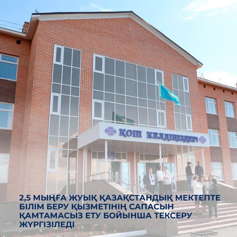 2,5 МЫҢҒА ЖУЫҚ МЕКТЕПКЕ ТЕКСЕРУ ЖҮРЕДІ